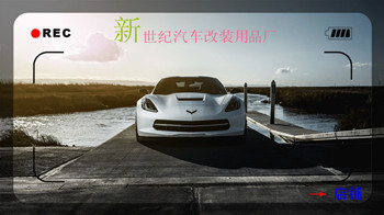 改装圈